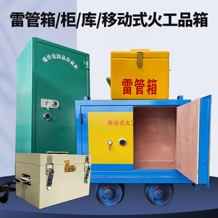 城子河矿用火工品临时存放库危险品存放的安全设计与规范